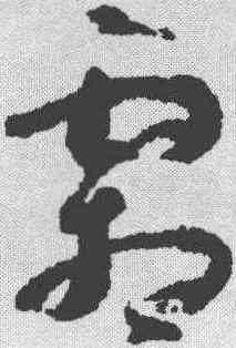 霜,孫過庭 ,書法字典